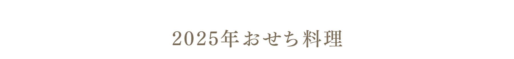 ２０２５年おせち料理