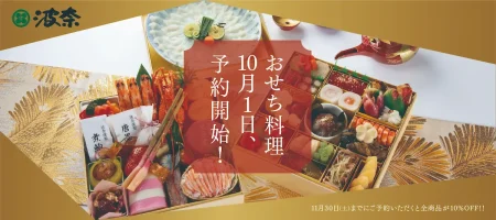 波奈のおせち2025ご予約開始！